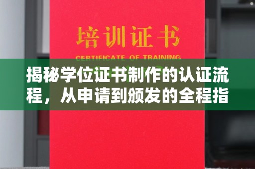 沙坡头揭秘学位证书制作的认证流程，从申请到颁发的全程指南
