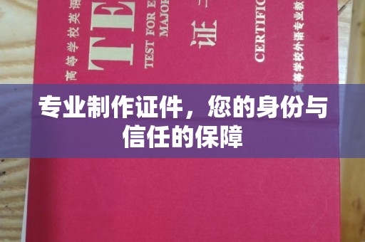 沙坡头专业制作证件，您的身份与信任的保障