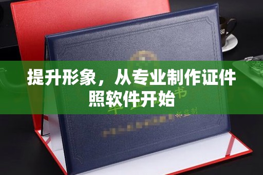 沙坡头提升形象，从专业制作证件照软件开始