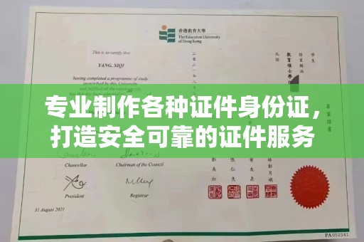 沙坡头专业制作各种证件身份证，打造安全可靠的证件服务