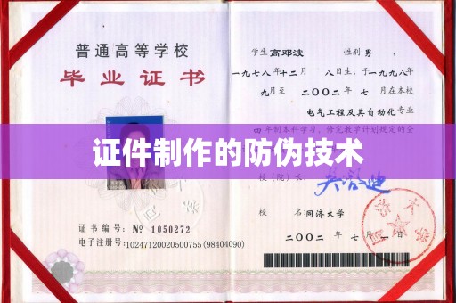 沙坡头证件制作的防伪技术