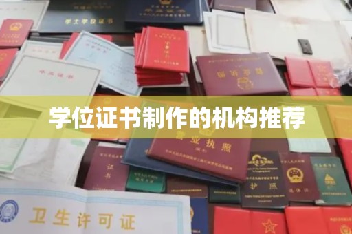 沙坡头学位证书制作的机构推荐