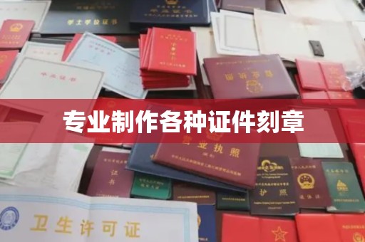 沙坡头专业制作各种证件刻章
