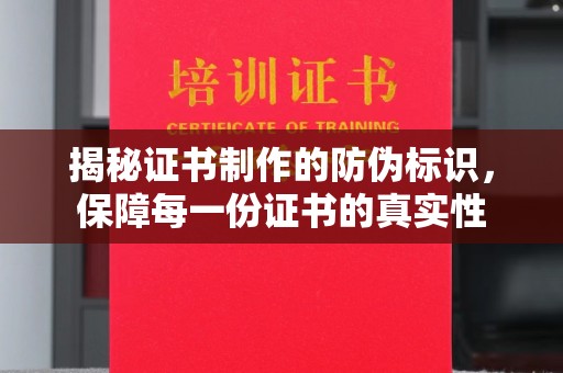 沙坡头揭秘证书制作的防伪标识，保障每一份证书的真实性