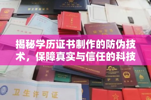沙坡头揭秘学历证书制作的防伪技术，保障真实与信任的科技力量
