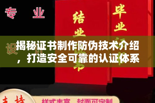 沙坡头揭秘证书制作防伪技术介绍，打造安全可靠的认证体系