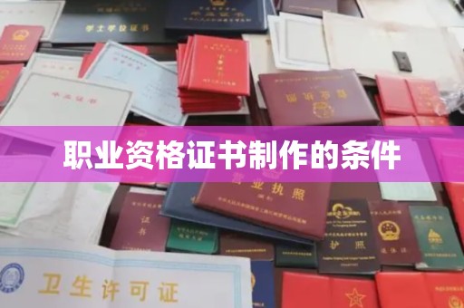 沙坡头职业资格证书制作的条件