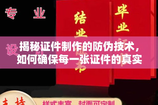 沙坡头揭秘证件制作的防伪技术，如何确保每一张证件的真实性
