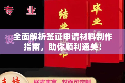 沙坡头全面解析签证申请材料制作指南，助你顺利通关！