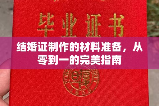 沙坡头结婚证制作的材料准备，从零到一的完美指南
