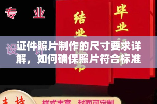 沙坡头证件照片制作的尺寸要求详解，如何确保照片符合标准