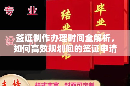 沙坡头签证制作办理时间全解析，如何高效规划您的签证申请流程