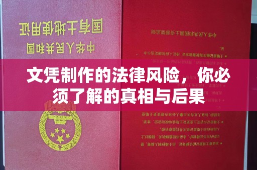 沙坡头文凭制作的法律风险，你必须了解的真相与后果