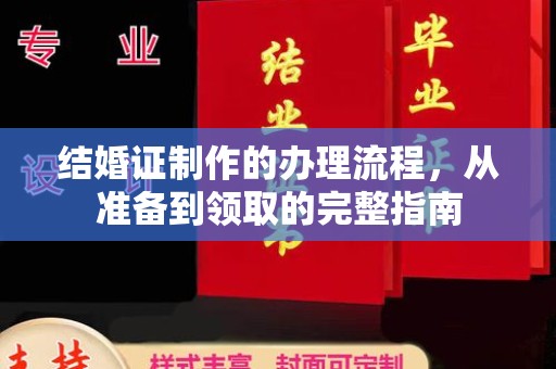 沙坡头结婚证制作的办理流程，从准备到领取的完整指南