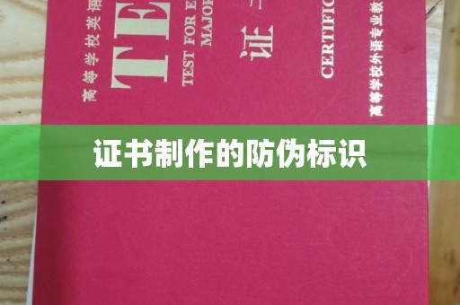 沙坡头证书制作的防伪标识