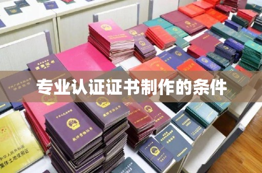 沙坡头专业认证证书制作的条件
