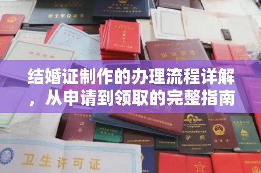 沙坡头结婚证制作的办理流程详解，从申请到领取的完整指南