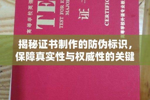 沙坡头揭秘证书制作的防伪标识，保障真实性与权威性的关键