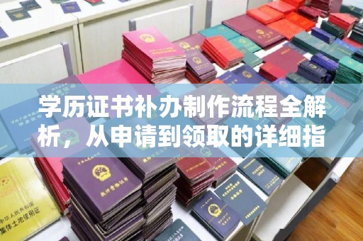 沙坡头学历证书补办制作流程全解析，从申请到领取的详细指南