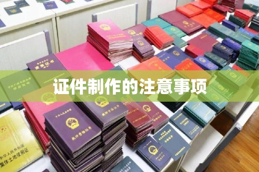 沙坡头证件制作的注意事项