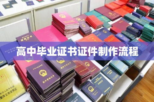 沙坡头高中毕业证书证件制作流程