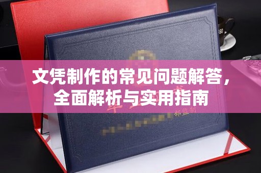 沙坡头文凭制作的常见问题解答，全面解析与实用指南