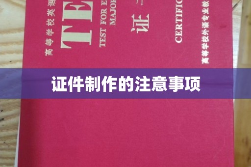 沙坡头证件制作的注意事项