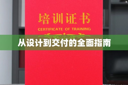沙坡头从设计到交付的全面指南